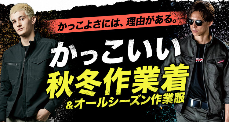 かっこいい作業着