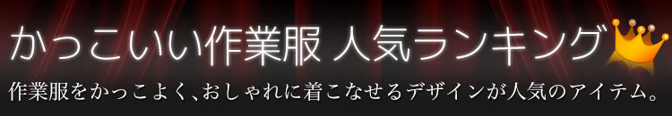 かっこいい作業服
