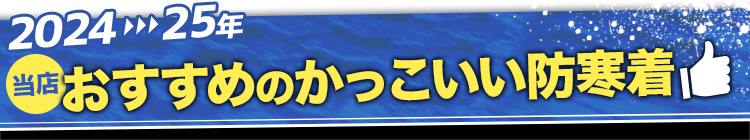 おすすめのかっこいい防寒着