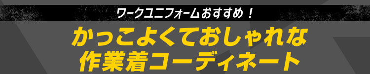 かっこいい作業着