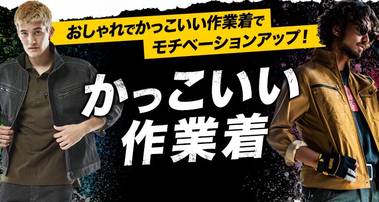 かっこいい作業着