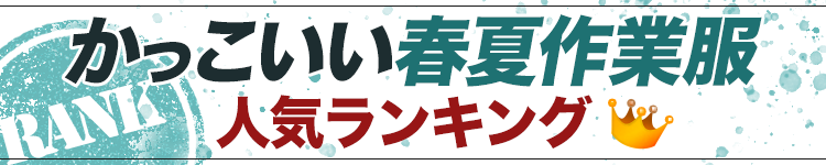 ワークユニフォームがおすすめするかっこいい作業服人気ランキング