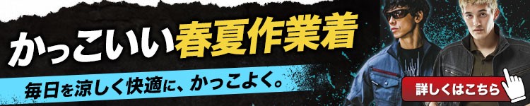 かっこいい作業服特集