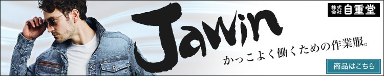 JAWIN 自重堂ブランド テレビCMしている人気作業着です。