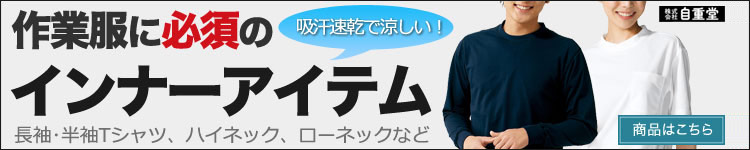 自重堂の長袖Tシャツやハイネックなどインナー特集