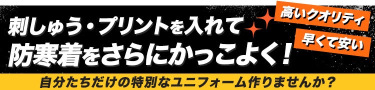 防寒着の加工事例