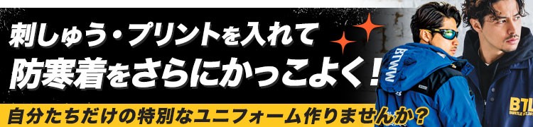 防寒着の加工事例