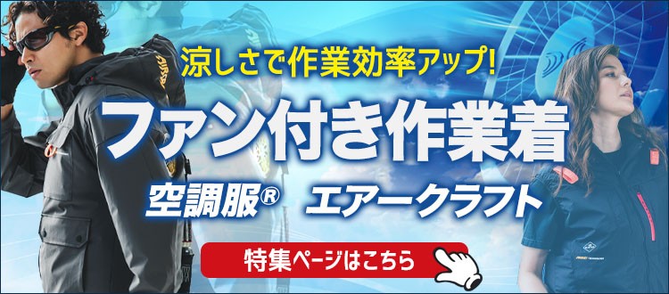 暑い工場内でも快適!涼しいファン付き作業服・空調服はこちら