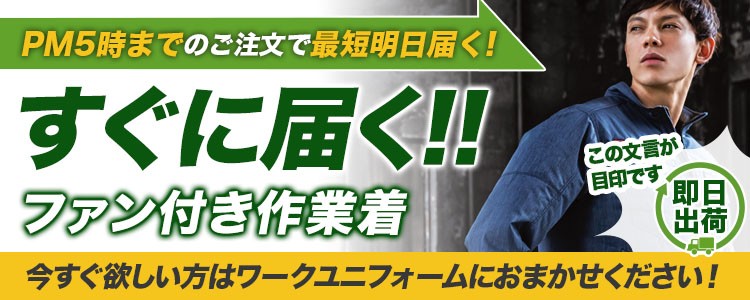 今すぐ買えるファン付き作業着(空調服®・エアークラフト)