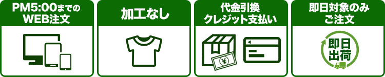 即日出荷のサービス