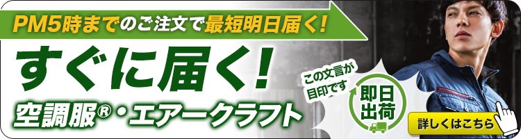 今すぐ買える空調服はこちら。