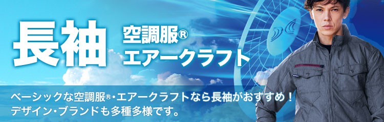 長袖空調服®・エアークラフト