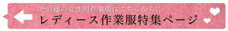 女性用作業服TOPへ戻る