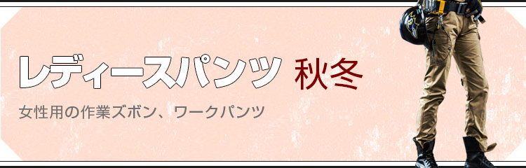 レディースパンツ秋冬用(女性用ワークパンツ)