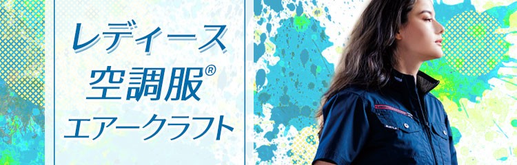 レディースファン付き作業着(空調服®・エアークラフト)