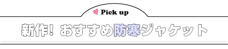 新作おすすめ防寒ジャケット