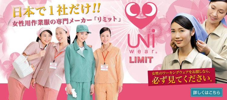女性用作業服メーカーリミット