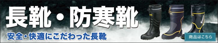 安全長靴