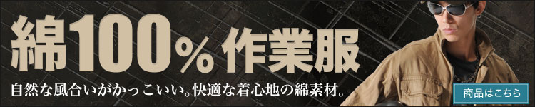 綿100%作業服