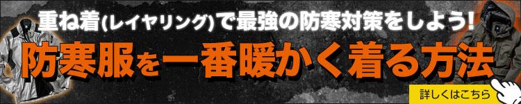 防寒服を一番暖かく着る方法。重ね着(レイヤリング)の説明はこちら