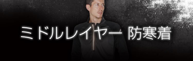 ミドルレイヤー防寒着