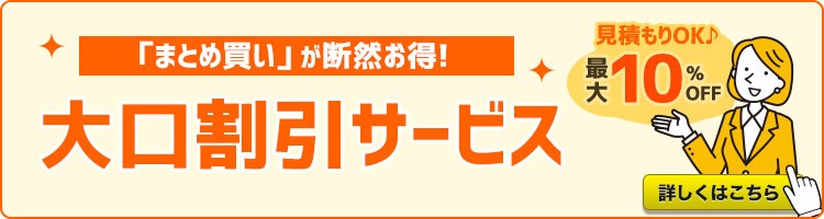 法人様向けの大口割引サービス