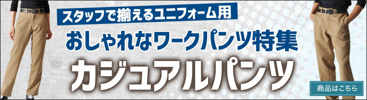 カジュアルパンツ特集
