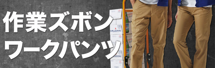 作業ズボン・ワークパンツの全品バーゲン通販!春夏用の薄手で涼しい作業ズボンをお探しの方はこちら