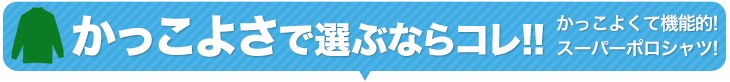 機能性とおしゃれさどちらも選ぶならこのポロシャツ!