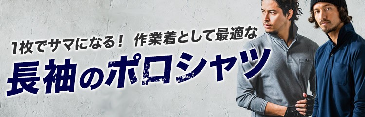 長袖ポロシャツ特集