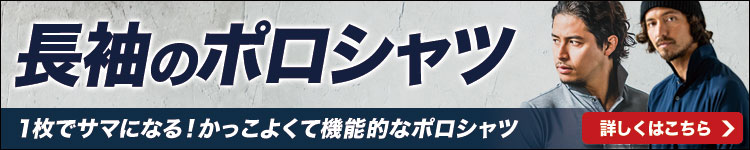 長袖ポロシャツはこちら。