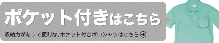 ポケット付きポロシャツ