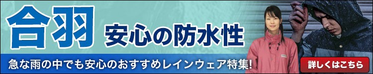 おすすめのレインウェア特集