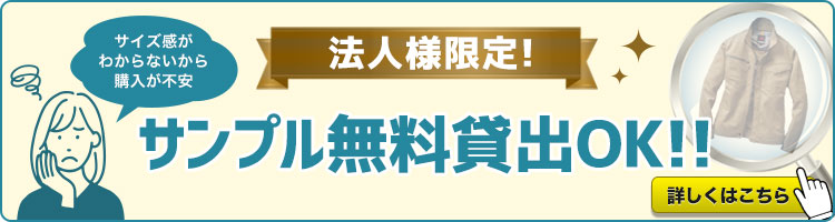 法人様限定のサンプル貸し出しサービス