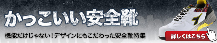 かっこいい安全靴はこちら