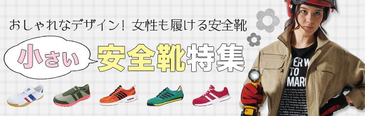 22cmから対応!女性も履ける安全靴一覧