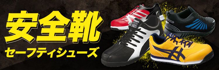 様々な機能の作業靴・安全靴