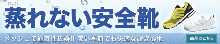 ムレない安全靴