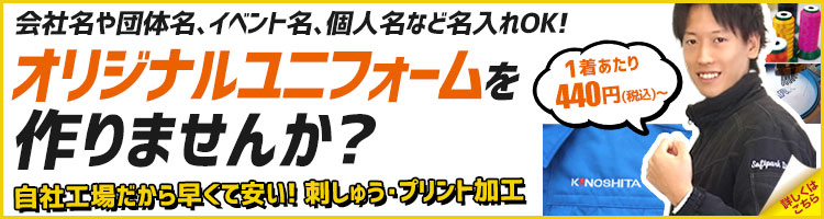 会社名や団体名の名入れOK!オリジナルユニフォームを作りませんか。