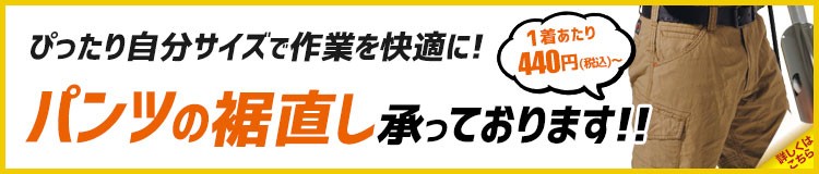 パンツの裾直しも承っております
