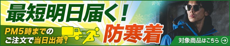 今すぐ買える防寒着はこちら。