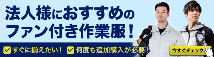 揃うファン付き作業服