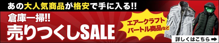 倉庫一掃売りつくしセール