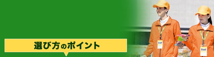 イベントスタッフにおすすめのジャンパー