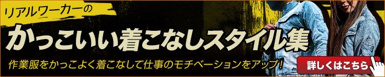 かっこいい着こなしスタイル集はこちら