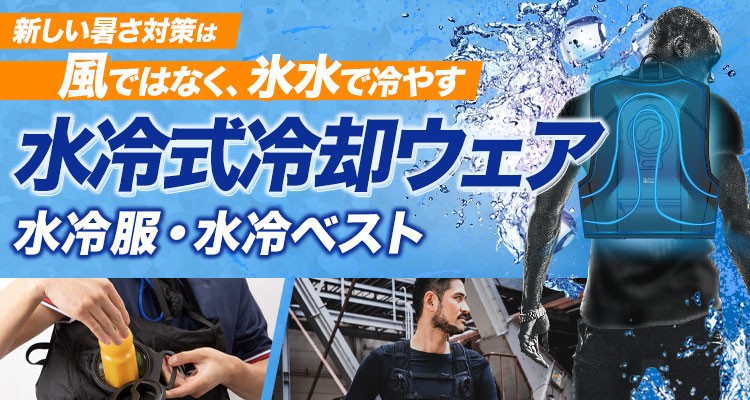夏の暑さ対策に新提案!水冷服特集