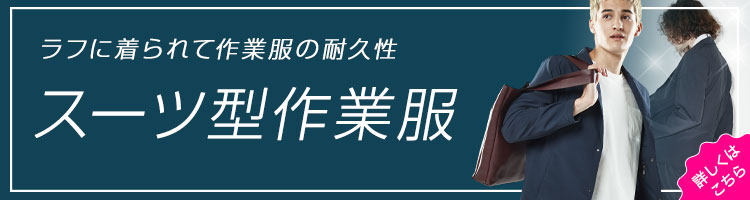 スーツ型作業服