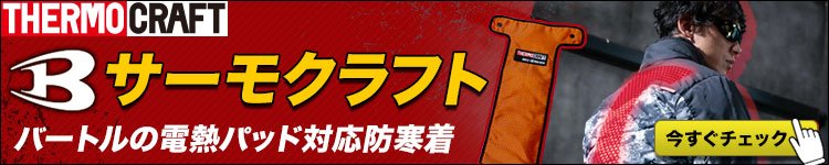 バートルの注目の電熱パッド仕様防寒着!サーモクラフト