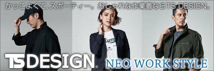 ワークユニフォームとTS DESIGNが提案する新しい作業服のカタチ。NEO WORK STYLE