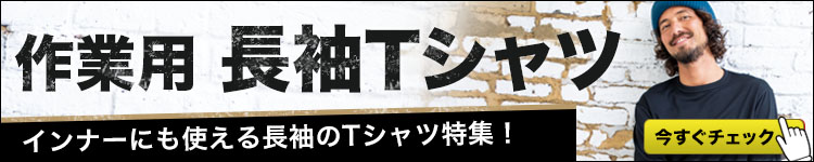 長袖作業用Tシャツ